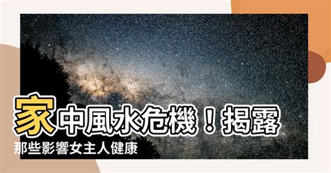 女主人健康風水|【風水特輯】家裡風水招好運10撇步 讓家越住越有。